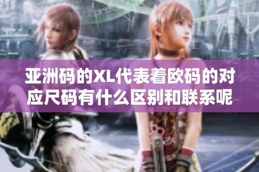 亚洲码的XL代表着欧码的对应尺码有什么区别和联系呢