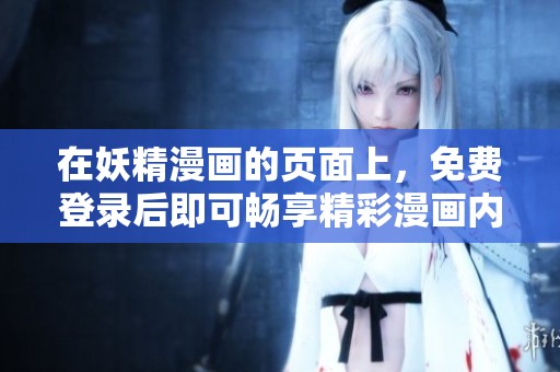 在妖精漫画的页面上，免费登录后即可畅享精彩漫画内容