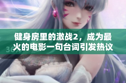 健身房里的激战2，成为最火的电影一句台词引发热议
