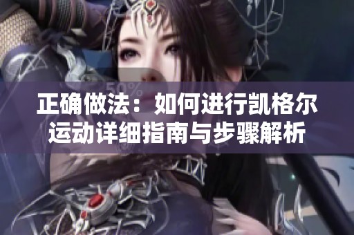正确做法：如何进行凯格尔运动详细指南与步骤解析