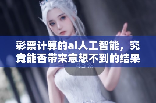 **计算的ai人工智能，究竟能否带来意想不到的结果