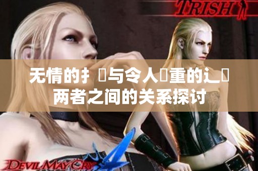 无情的扌喿与令人畐重的辶畐两者之间的关系探讨