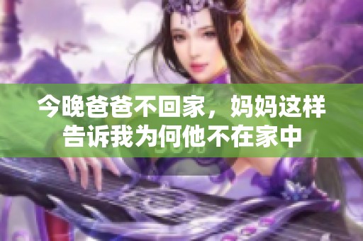 今晚爸爸不回家，妈妈这样告诉我为何他不在家中