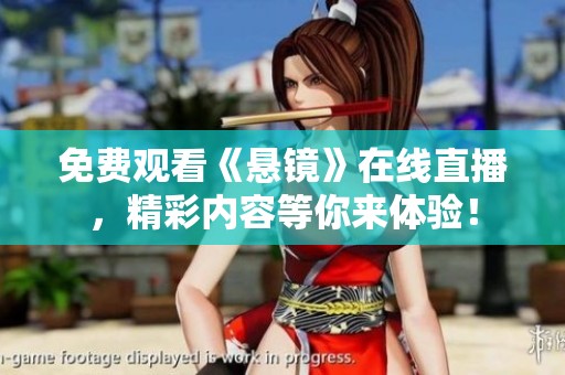 免费观看《悬镜》在线直播，精彩内容等你来体验！