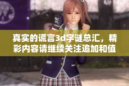 真实的谎言****总汇，精彩内容请继续关注追加和值的探索与解密