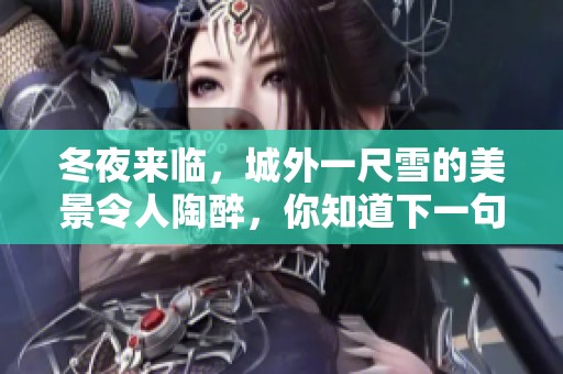 冬夜来临，城外一尺雪的美景令人陶醉，你知道下一句是什么吗