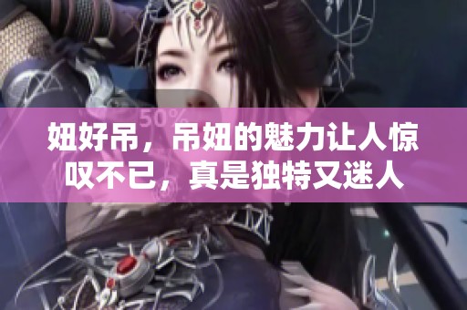 妞好吊，吊妞的魅力让人惊叹不已，真是独特又迷人