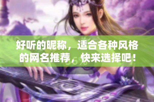 好听的昵称，适合各种风格的网名推荐，快来选择吧！