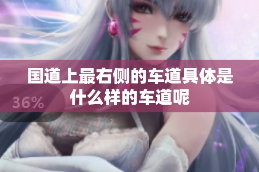 国道上最右侧的车道具体是什么样的车道呢