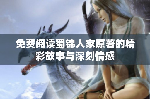 免费阅读蜀锦人家原著的精彩故事与深刻情感