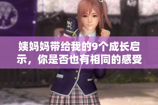 姨妈妈带给我的9个成长启示，你是否也有相同的感受呢