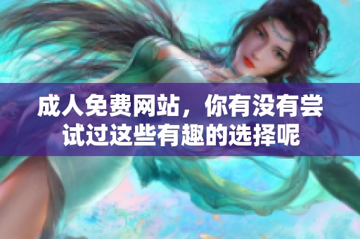 **免费网站，你有没有尝试过这些有趣的选择呢
