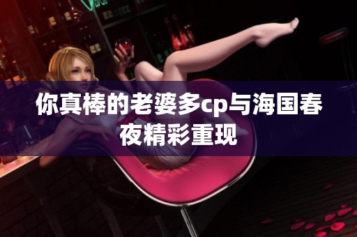 你真棒的老婆多cp与海国春夜精彩重现