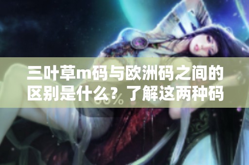 三叶草m码与欧洲码之间的区别是什么？了解这两种码的差异很重要。
