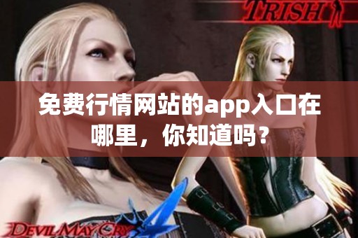 免费行情网站的app入口在哪里，你知道吗？