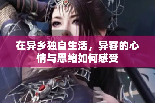 在异乡独自生活，异客的心情与思绪如何感受