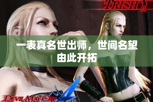 一表真名世出师，世间名望由此开拓