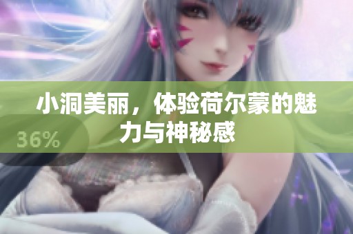 小洞美丽，体验荷尔蒙的魅力与神秘感