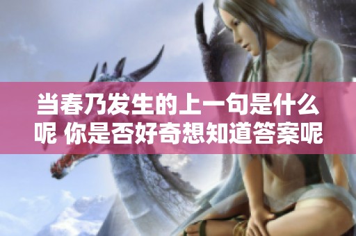 当春乃发生的上一句是什么呢 你是否好奇想知道答案呢