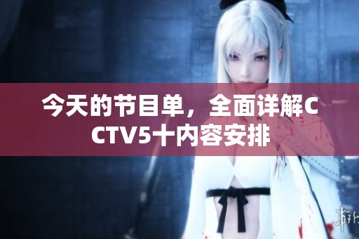 今天的节目单，全面详解CCTV5十内容安排