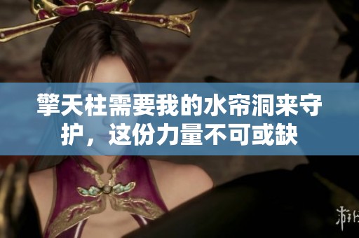 擎天柱需要我的水帘洞来守护，这份力量不可或缺