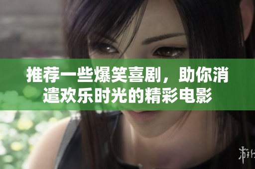 推荐一些爆笑喜剧，助你消遣欢乐时光的精彩电影