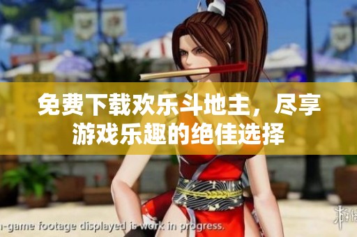 免费下载欢乐***，尽享游戏乐趣的绝佳选择