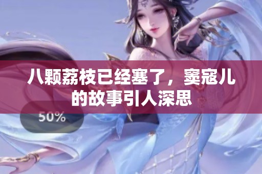 八颗荔枝已经塞了，窦寇儿的故事引人深思