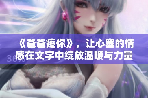 《爸爸疼你》，让心塞的情感在文字中绽放温暖与力量