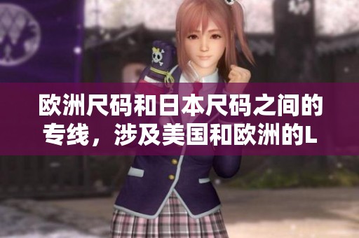 欧洲尺码和日本尺码之间的专线，涉及美国和欧洲的LV尺码转换