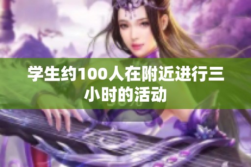 学生约100人在附近进行三小时的活动