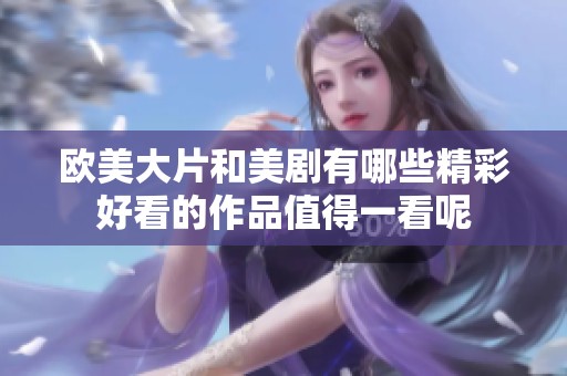 欧美大片和美剧有哪些精彩好看的作品值得一看呢