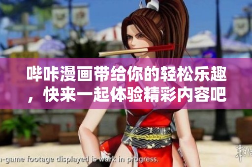 哔咔漫画带给你的轻松乐趣，快来一起体验精彩内容吧