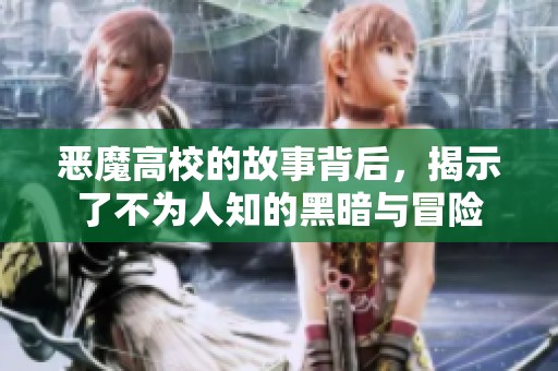 恶魔高校的故事背后，揭示了不为人知的黑暗与冒险