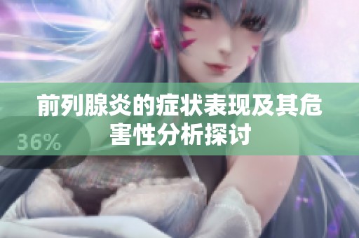 前列腺炎的症状表现及其危害性分析探讨