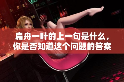 扁舟一叶的上一句是什么，你是否知道这个问题的答案呢