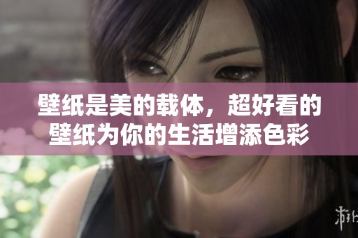 壁纸是美的载体，超好看的壁纸为你的生活增添色彩