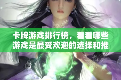 卡牌游戏排行榜，看看哪些游戏是最受欢迎的选择和推荐
