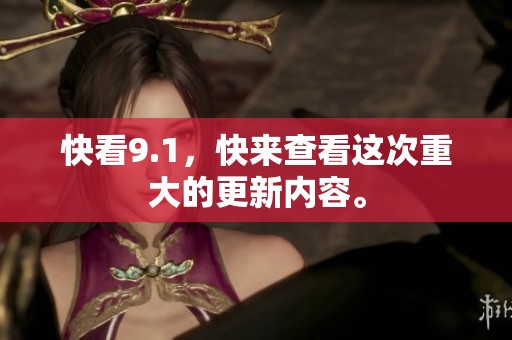 快看9.1，快来查看这次重大的更新内容。