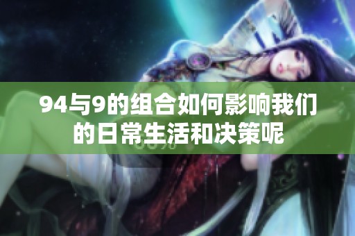 94与9的组合如何影响我们的日常生活和决策呢