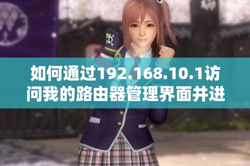 如何通过192.168.10.1访问我的路由器管理界面并进行设置？