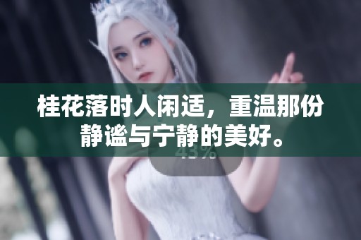 桂花落时人闲适，重温那份静谧与宁静的美好。