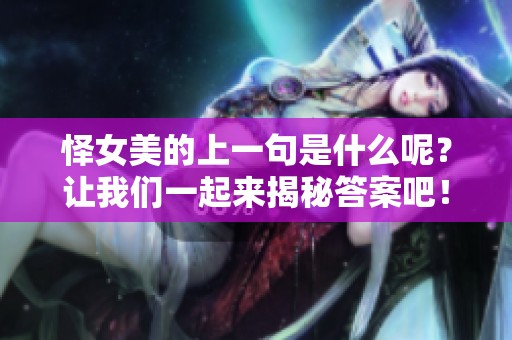 怿女美的上一句是什么呢？让我们一起来揭秘答案吧！