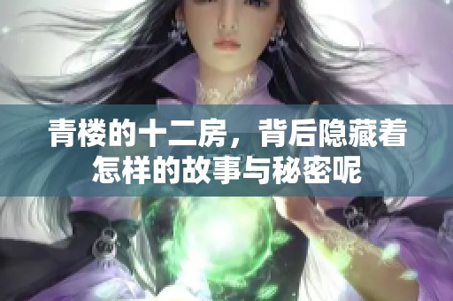 青楼的十二房，背后隐藏着怎样的故事与秘密呢