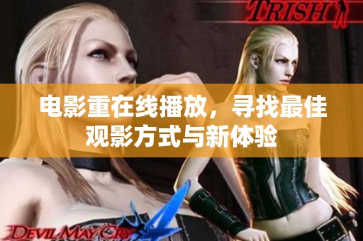 电影重在线播放，寻找最佳观影方式与新体验