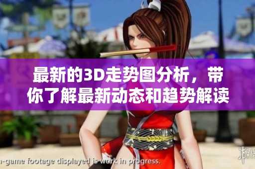 最新的3D走势图分析，带你了解最新动态和趋势解读