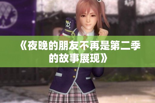 《夜晚的朋友不再是第二季的故事展现》