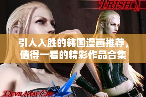 引人入胜的韩国漫画推荐，值得一看的精彩作品合集