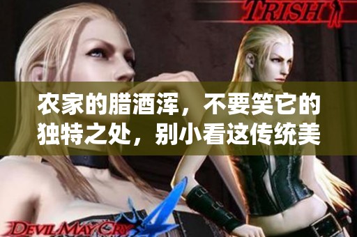 农家的腊酒浑，不要笑它的独特之处，别小看这传统美味