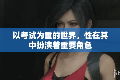 以考试为重的世界，性在其中扮演着重要角色